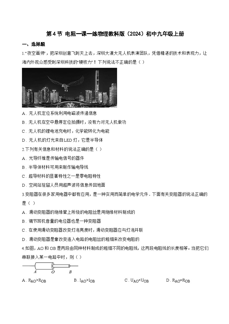 第4节 电阻一课一练物理教科版(2024)初中九年级上册(无答案)第1页