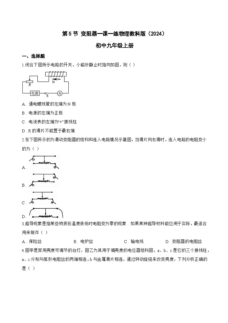 第5节 变阻器一课一练物理教科版(2024)初中九年级上册(无答案)第1页