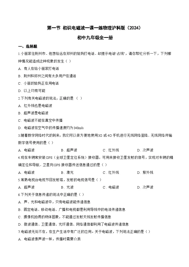 第一节 初识电磁波一课一练物理沪科版(2024)初中九年级全一册(无答案)第1页
