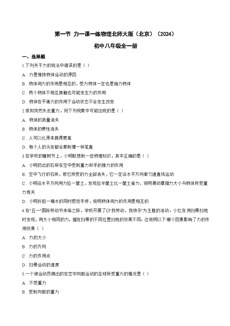 第一节 力一课一练物理北师大版(北京)(2024)初中八年级全一册(无答案)第1页