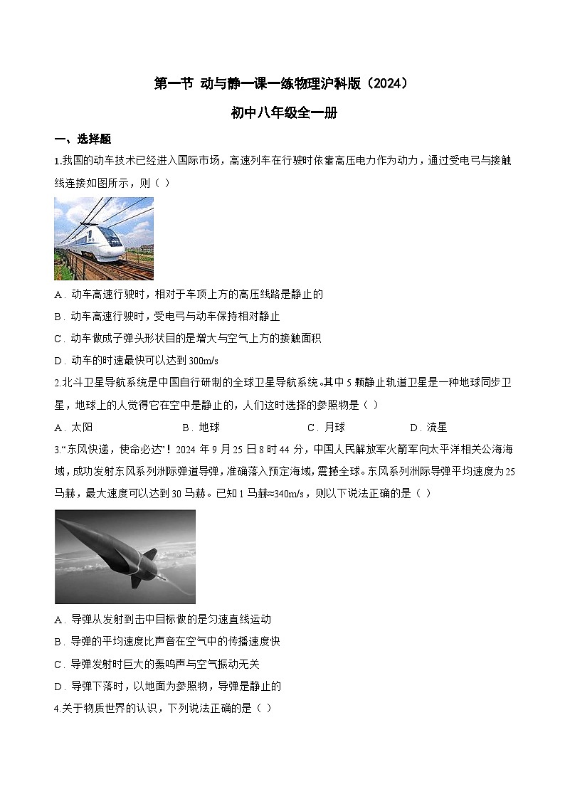 第一节 动与静一课一练物理沪科版(2024)初中八年级全一册(无答案)第1页