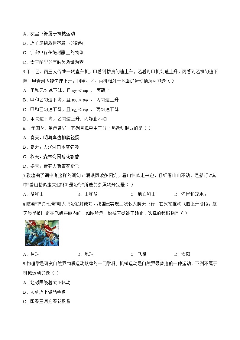 第一节 动与静一课一练物理沪科版(2024)初中八年级全一册(无答案)第2页