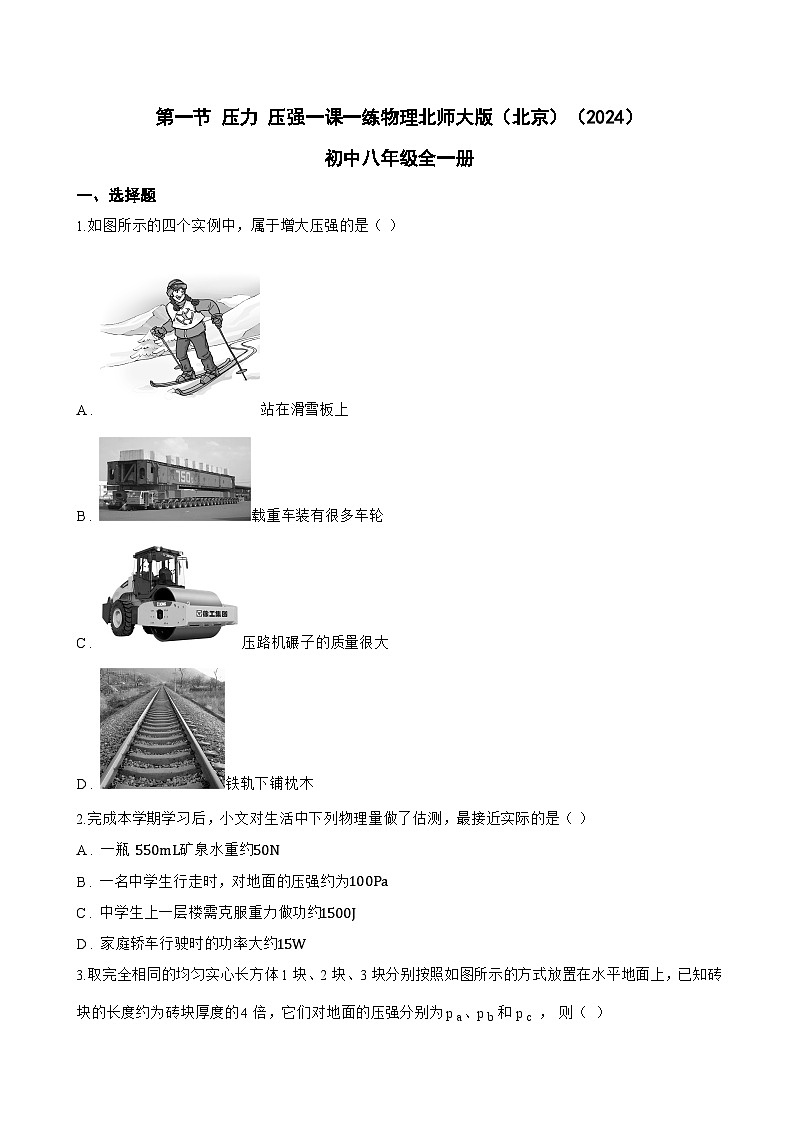 第一节 压力 压强一课一练物理北师大版(北京)(2024)初中八年级全一册(无答案)第1页