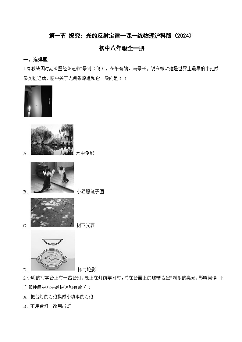 第一节 探究:光的反射定律一课一练物理沪科版(2024)初中八年级全一册(无答案)第1页