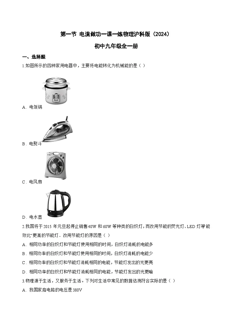 第一节 电流做功一课一练物理沪科版(2024)初中九年级全一册(无答案)第1页