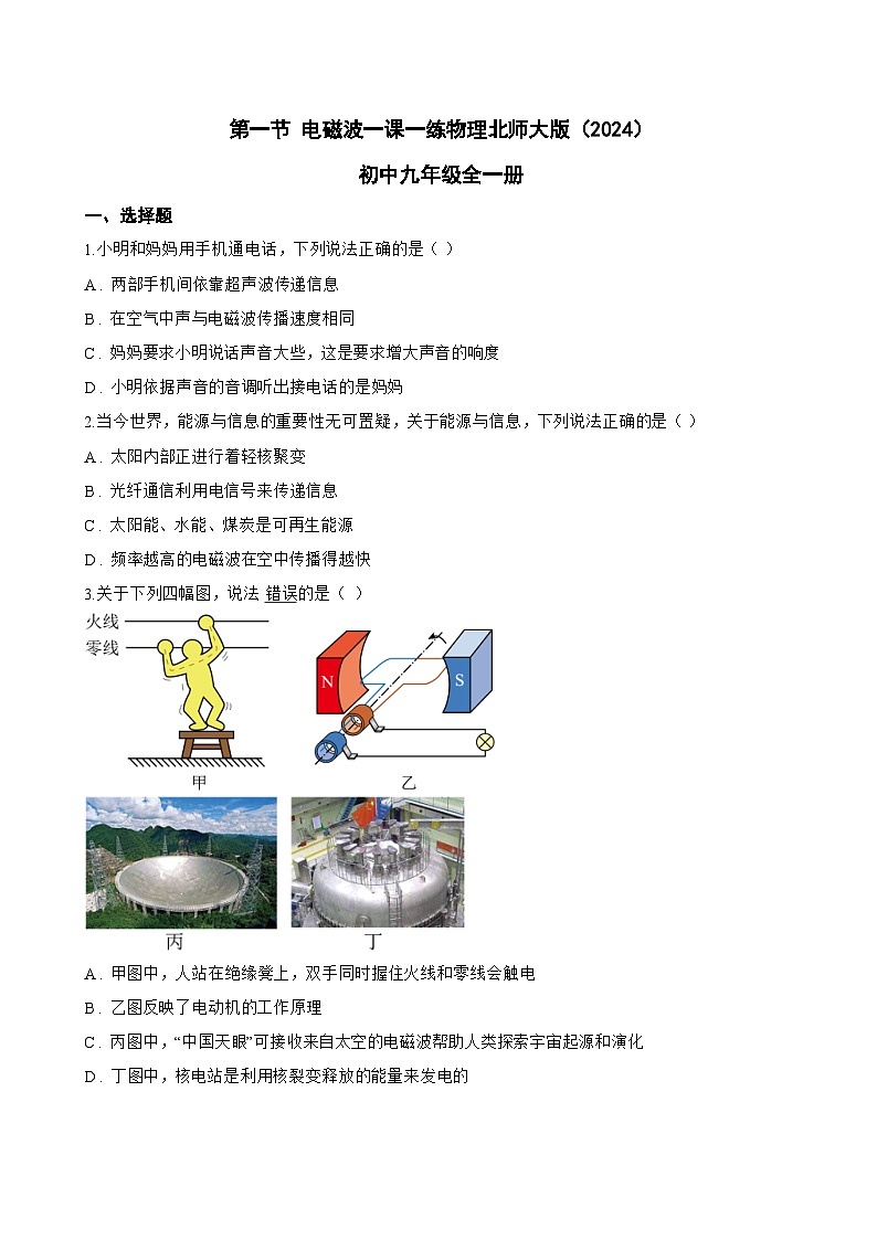 第一节 电磁波一课一练物理北师大版(2024)初中九年级全一册(无答案)第1页