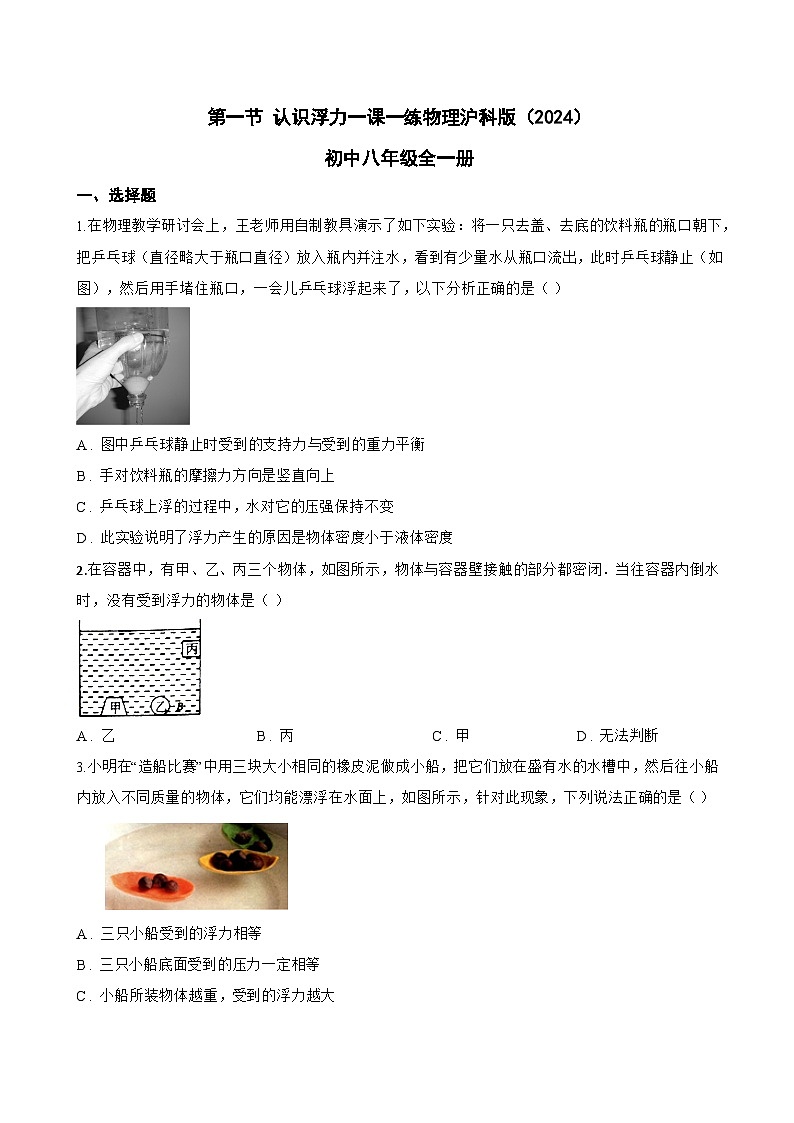 第一节 认识浮力一课一练物理沪科版(2024)初中八年级全一册(无答案)第1页