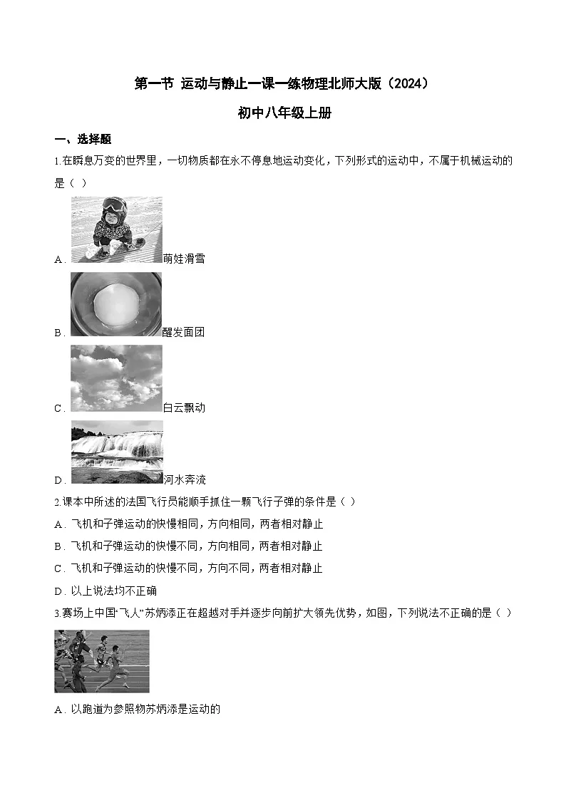 第一节 运动与静止一课一练物理北师大版(2024)初中八年级上册(无答案)第1页