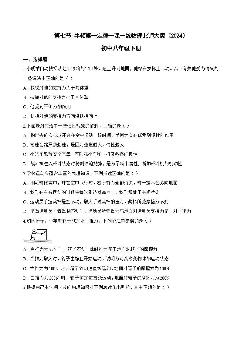 第七节 牛顿第一定律一课一练物理北师大版(2024)初中八年级下册(无答案)第1页