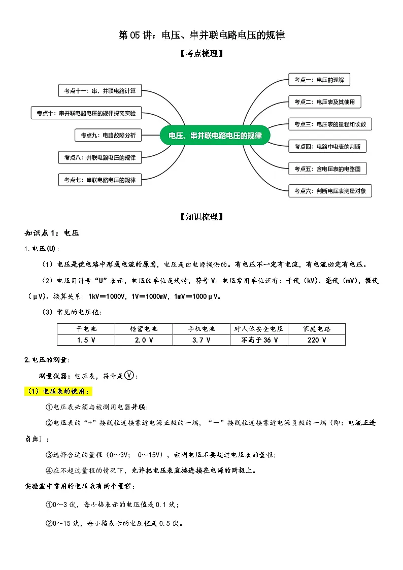 第05讲:电压、串并联电路电压的规律 解析版第1页