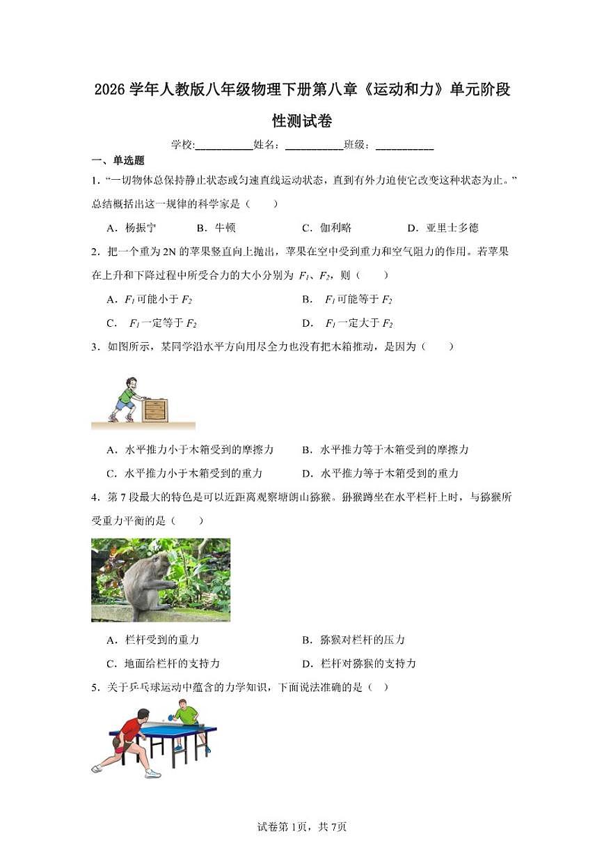 第八章运动和力单元阶段性测人教版(2024)八年级物理下册试卷(含解析)第1页