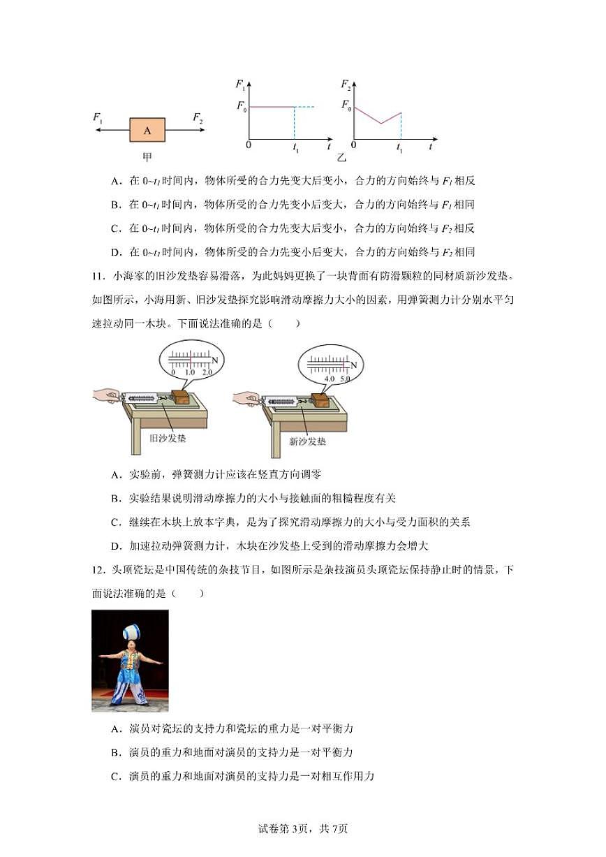 第八章运动和力单元阶段性测人教版(2024)八年级物理下册试卷(含解析)第3页
