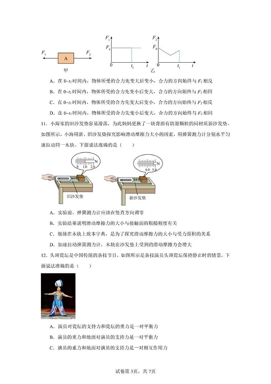 第八章运动和力单元阶段性测人教版(2024)八年级物理下册试卷(含解析)第3页