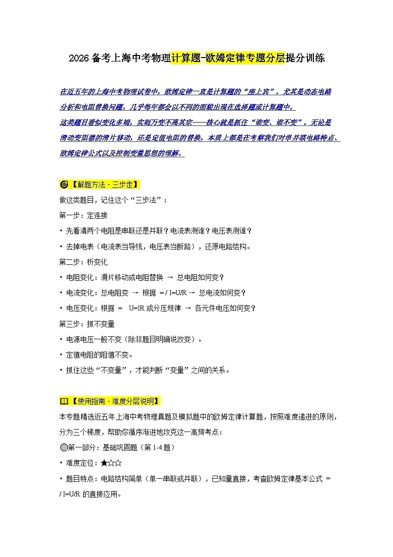 2026备考上海中考物理计算题-欧姆定律专题提分训练第1页