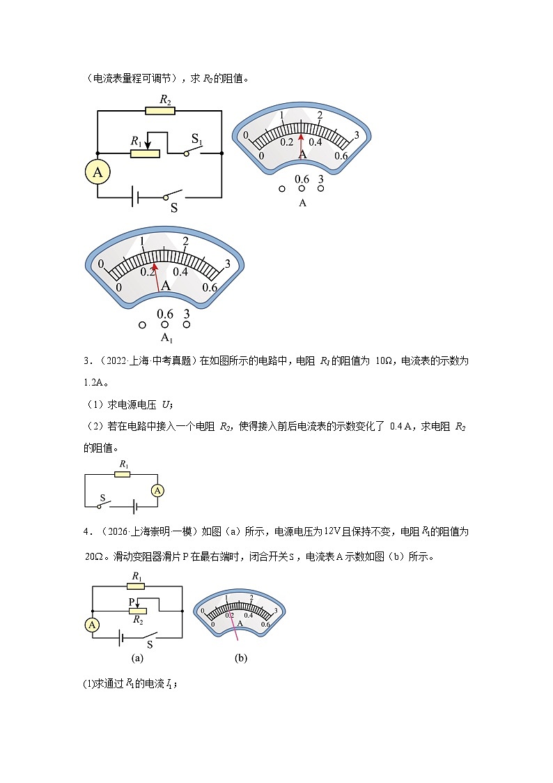 2026备考上海中考物理计算题-欧姆定律专题提分训练第3页