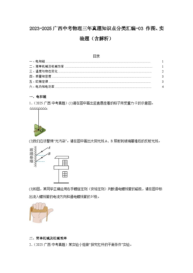 2023-2025广西中考物理三年真题知识点分类汇编-03作图、实验题(含解析)第1页