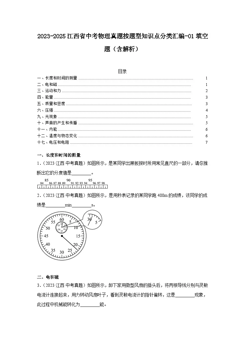 2023-2025江西省中考物理三年真题知识点分类汇编-01填空题(含解析)第1页
