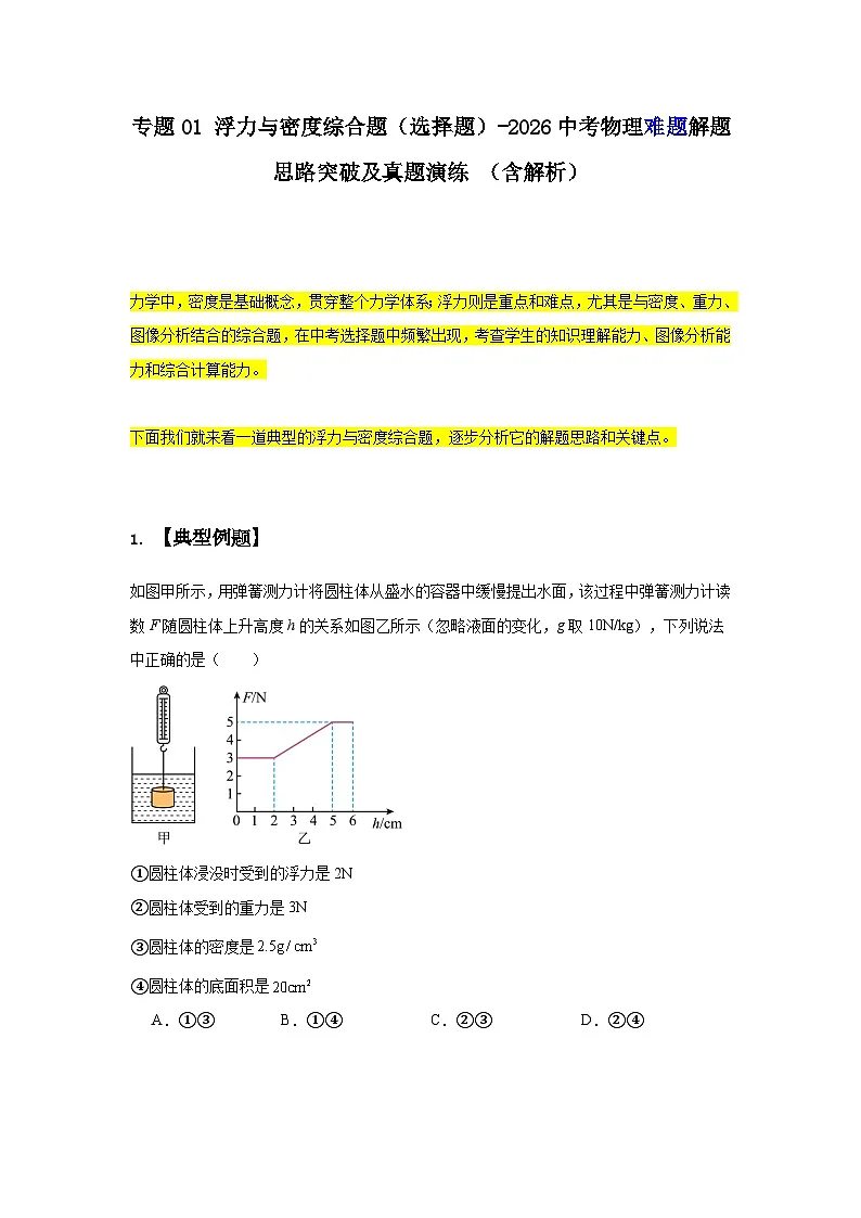 专题01浮力与密度综合题-2026中考物理解题思路突破及真题演练(含解析-沪科版)第1页