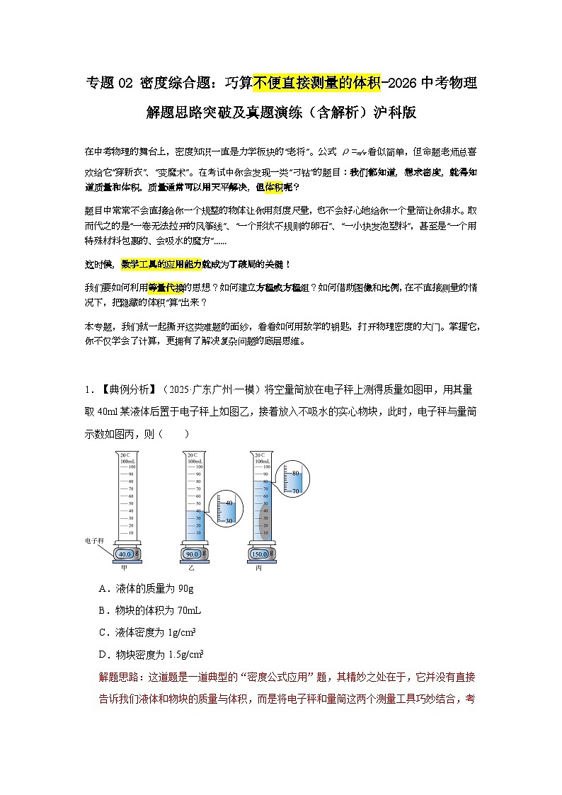 专题02密度综合题:巧算不便直接测量的体积-2026中考物理解题思路突破及真题演练(含解析第1页
