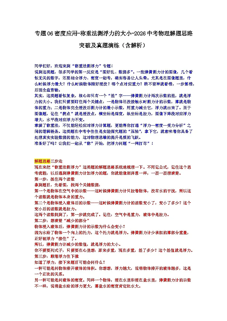 专题06密度应用-称重法测浮力的大小-2026中考物理解题思路突破及真题演练(含解析)第1页
