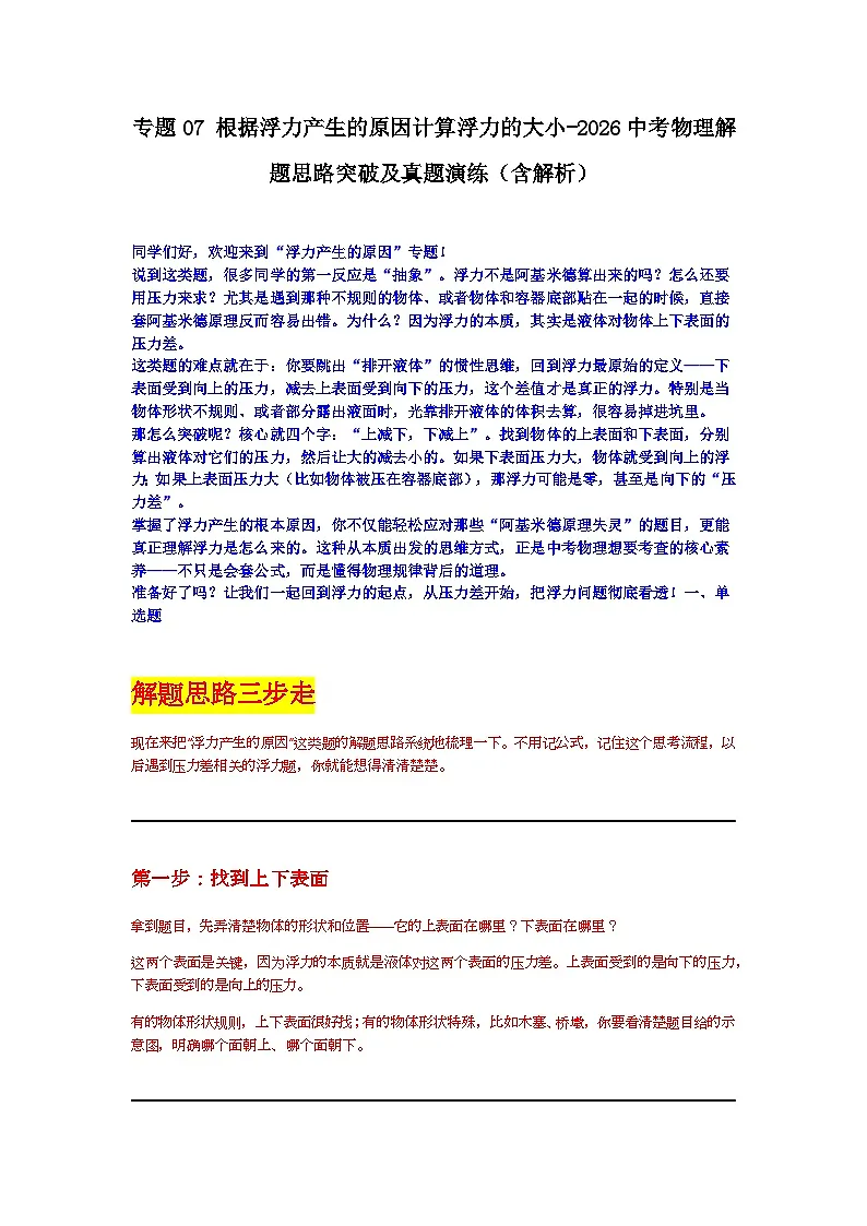 专题07根据浮力产生的原因计算浮力的大小-2026中考物理解题思路突破及真题演练(含解析)第1页