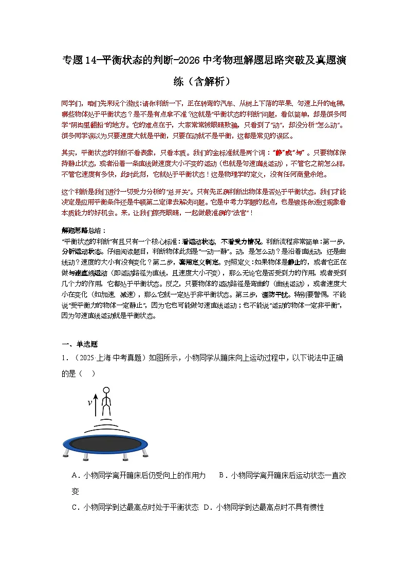 专题14-平衡状态的判断-2026中考物理解题思路突破及真题演练(含解析全国通用版)第1页