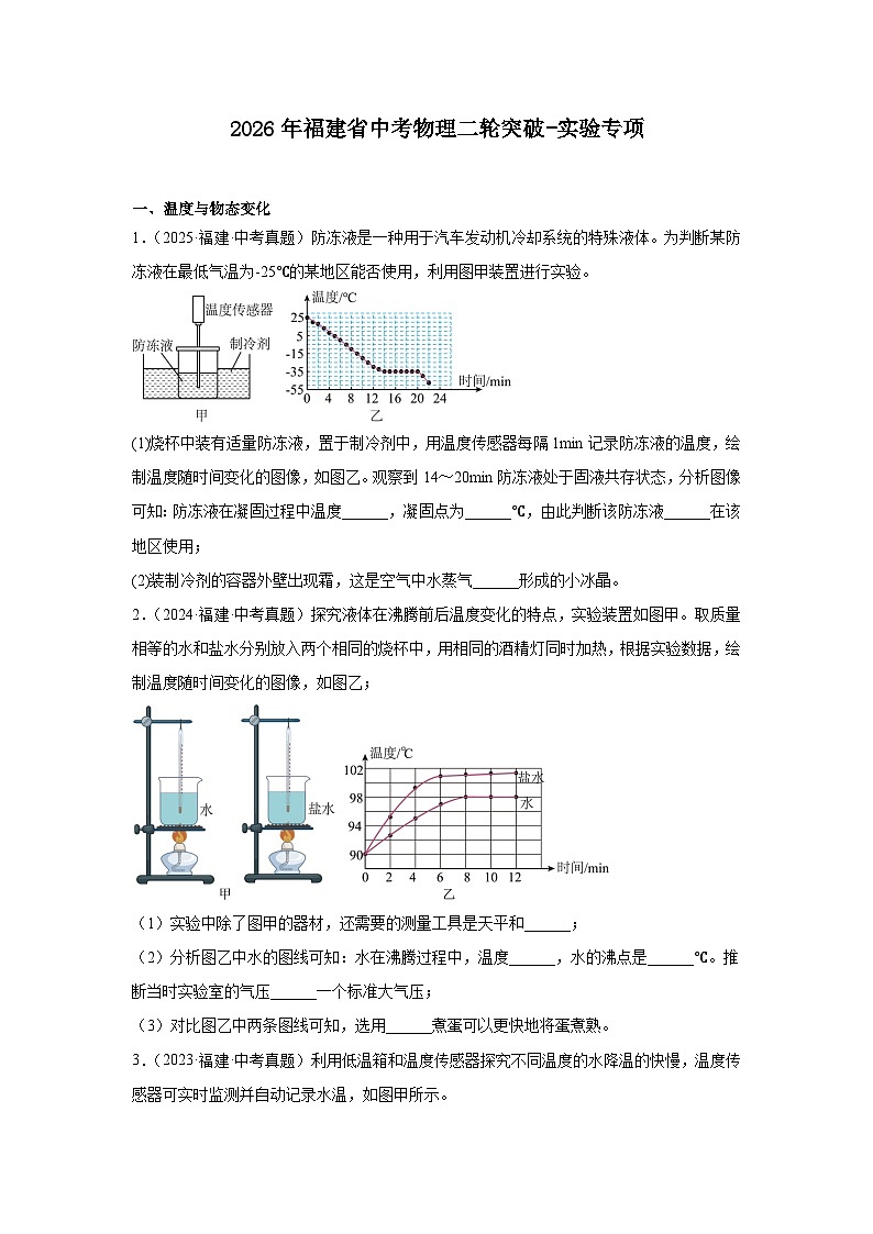 2026年福建省中考物理二轮突破-实验专项训练第1页
