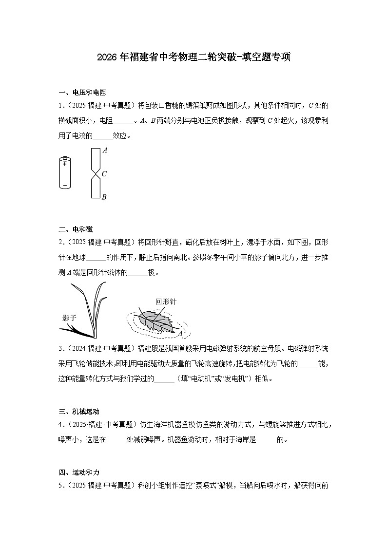 2026年福建省中考物理二轮突破-填空题专项训练第1页