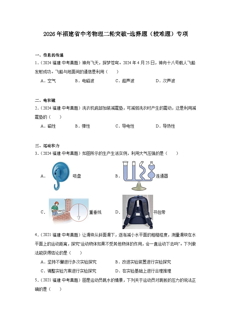 2026年福建省中考物理二轮突破-选择题(较难题)专项训练第1页