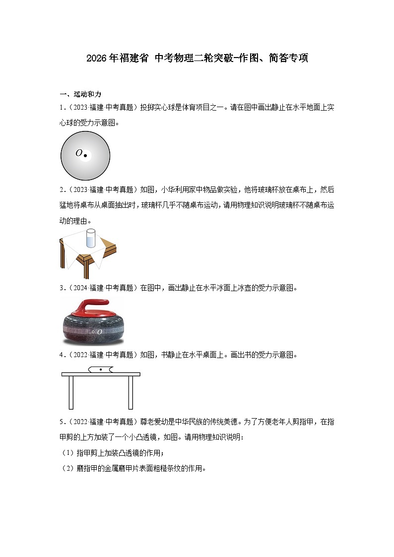 2026年福建省中考物理二轮突破-作图、简答专项训练第1页