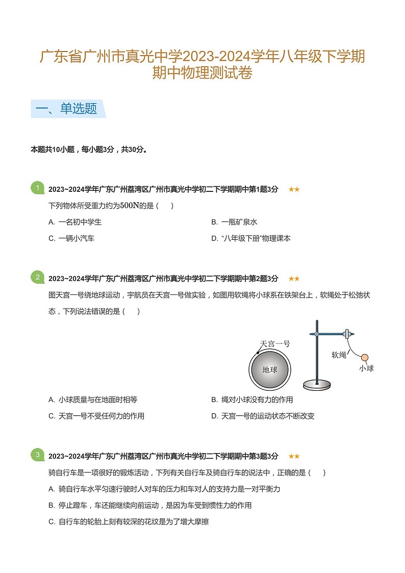 广东省广州市真光中学2023-2024学年八年级下学期期中物理测试卷(含答案)第1页