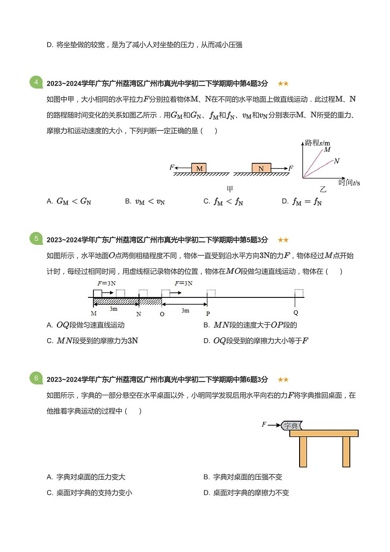 广东省广州市真光中学2023-2024学年八年级下学期期中物理测试卷(含答案)第2页