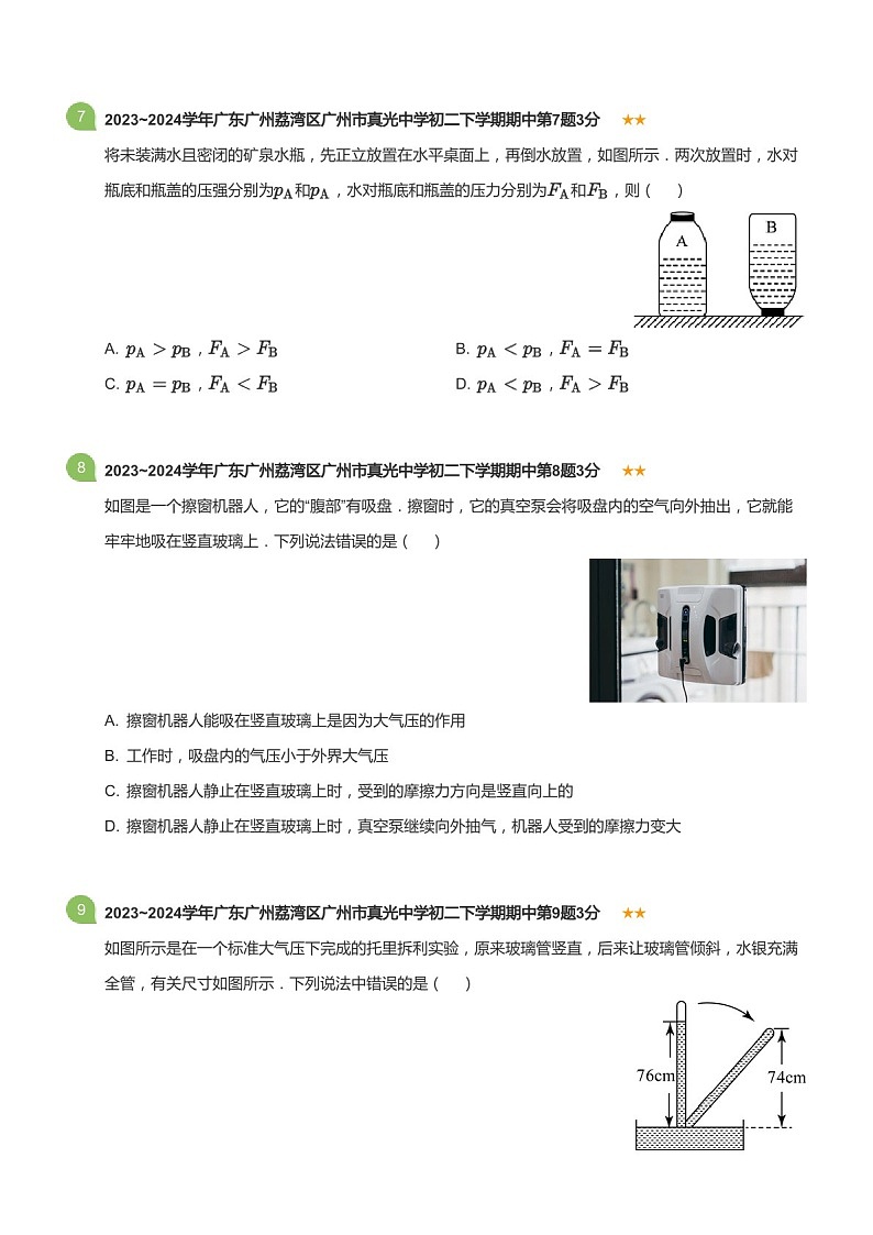 广东省广州市真光中学2023-2024学年八年级下学期期中物理测试卷(含答案)第3页