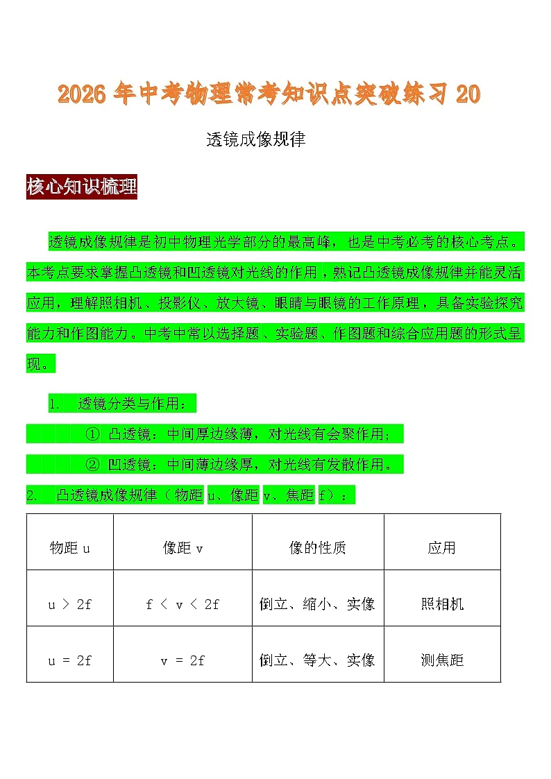 突破练习二十 (透镜成像规律) 2026年中考一轮物理常考知识点突破练习(含答案)第1页