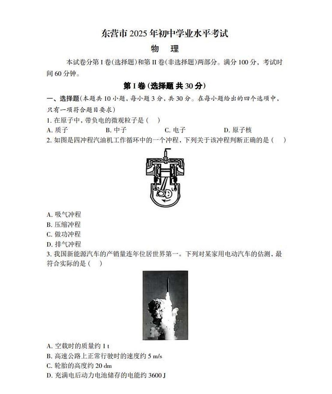 2025山东省东营市中考物理真题(无答案)第1页
