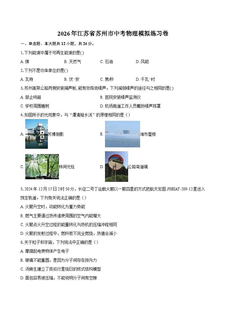 2026年江苏省苏州市中考物理模拟练习卷-自定义类型第1页