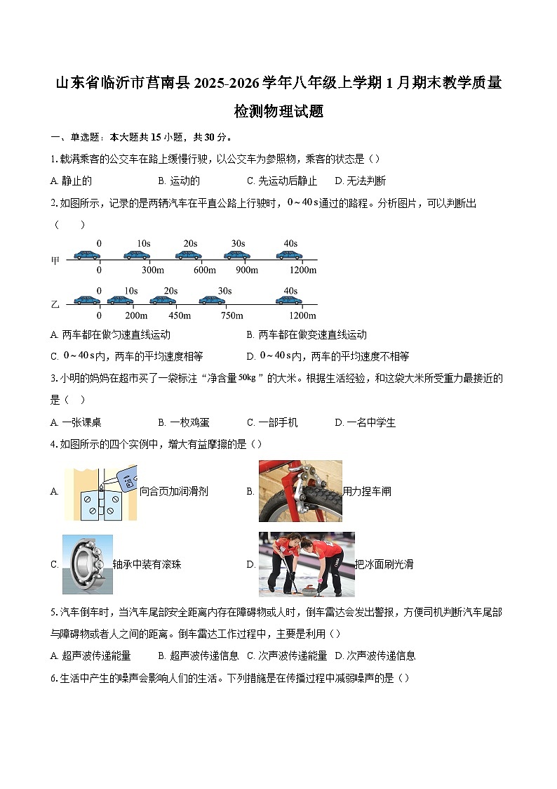 山东省临沂市莒南县2025-2026学年八年级上学期1月期末教学质量检测物理试题-自定义类型第1页