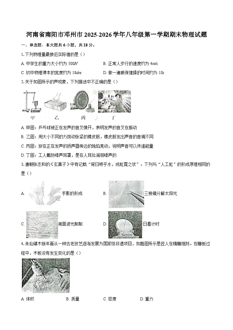 河南省南阳市邓州市2025-2026学年八年级第一学期期末物理试题-自定义类型第1页