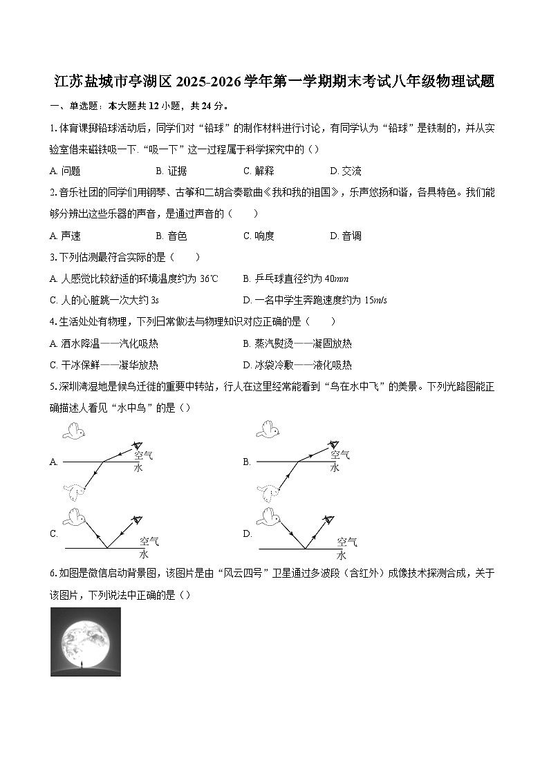 江苏盐城市亭湖区2025-2026学年第一学期期末考试八年级物理试题-自定义类型第1页