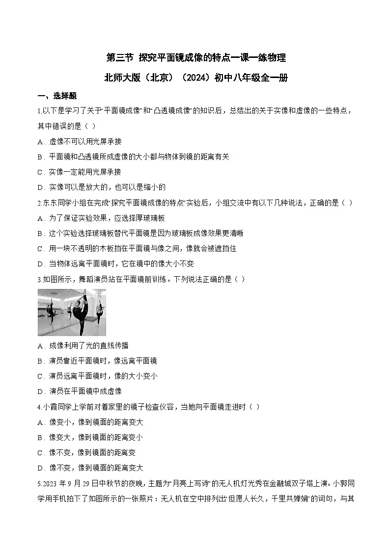 第三节 探究平面镜成像的特点一课一练物理北师大版(北京)(2024)初中八年级全一册(无答案)第1页