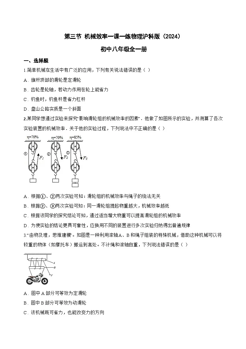 第三节 机械效率一课一练物理沪科版(2024)初中八年级全一册(无答案)第1页