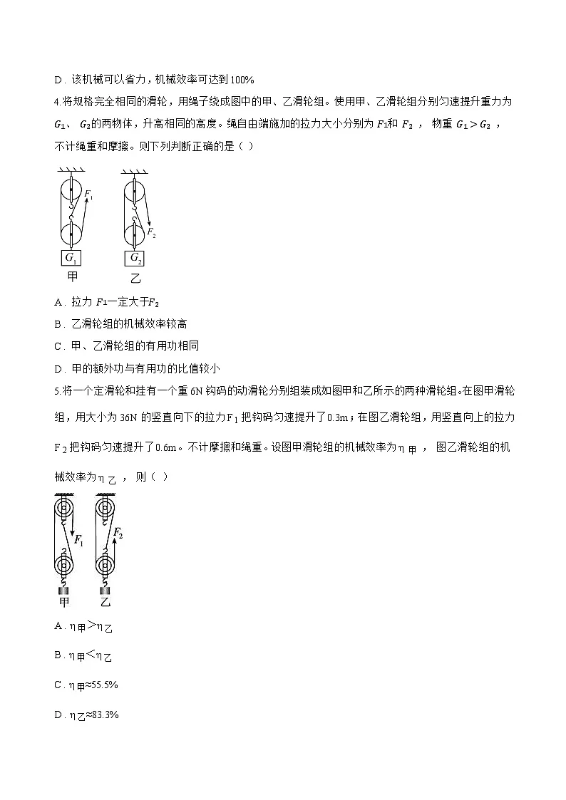 第三节 机械效率一课一练物理沪科版(2024)初中八年级全一册(无答案)第2页