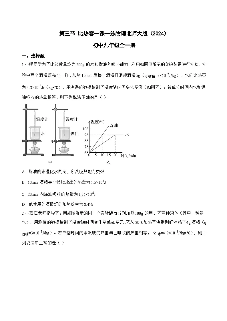 第三节 比热容一课一练物理北师大版(2024)初中九年级全一册(无答案)第1页