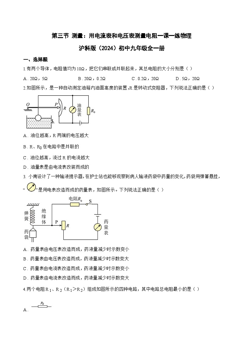 第三节 测量:用电流表和电压表测量电阻一课一练物理沪科版(2024)初中九年级全一册(无答案)第1页