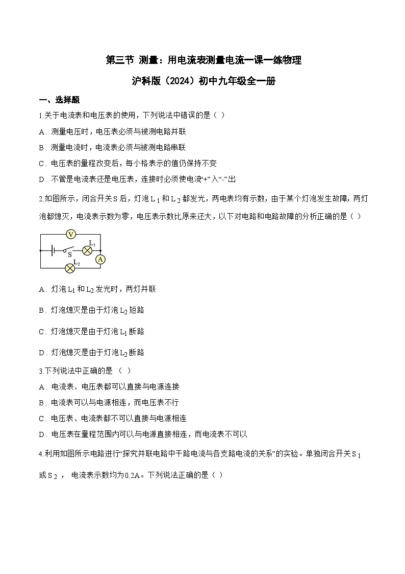 第三节 测量:用电流表测量电流一课一练物理沪科版(2024)初中九年级全一册(无答案)第1页