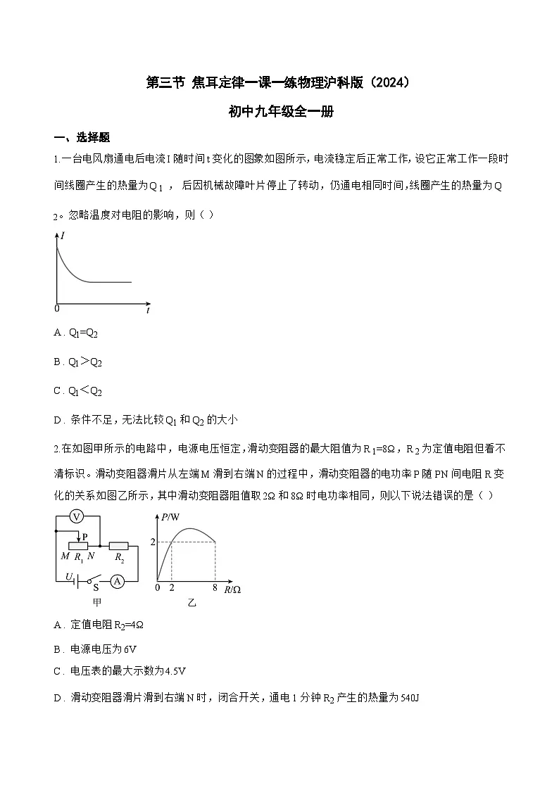 第三节 焦耳定律一课一练物理沪科版(2024)初中九年级全一册(无答案)第1页
