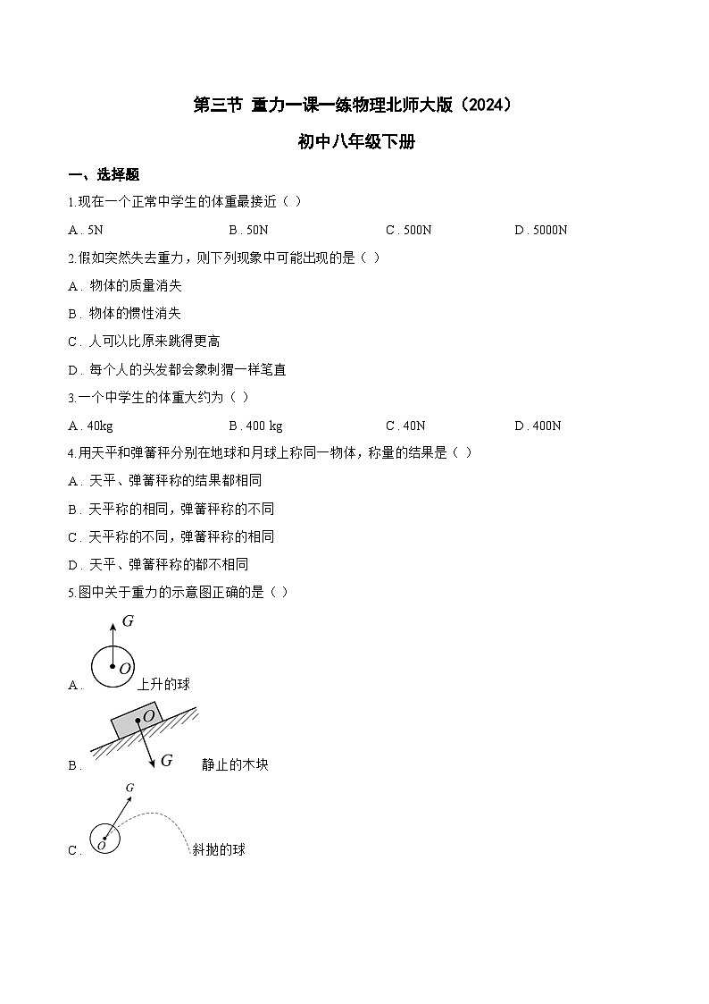 第三节 重力一课一练物理北师大版(2024)初中八年级下册(无答案)第1页
