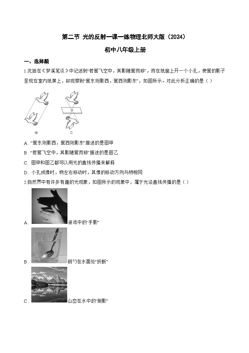 第二节 光的反射一课一练物理北师大版(2024)初中八年级上册(无答案)第1页