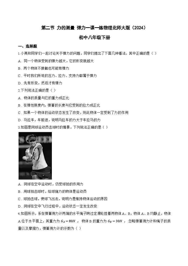 第二节 力的测量 弹力一课一练物理北师大版(2024)初中八年级下册(无答案)第1页
