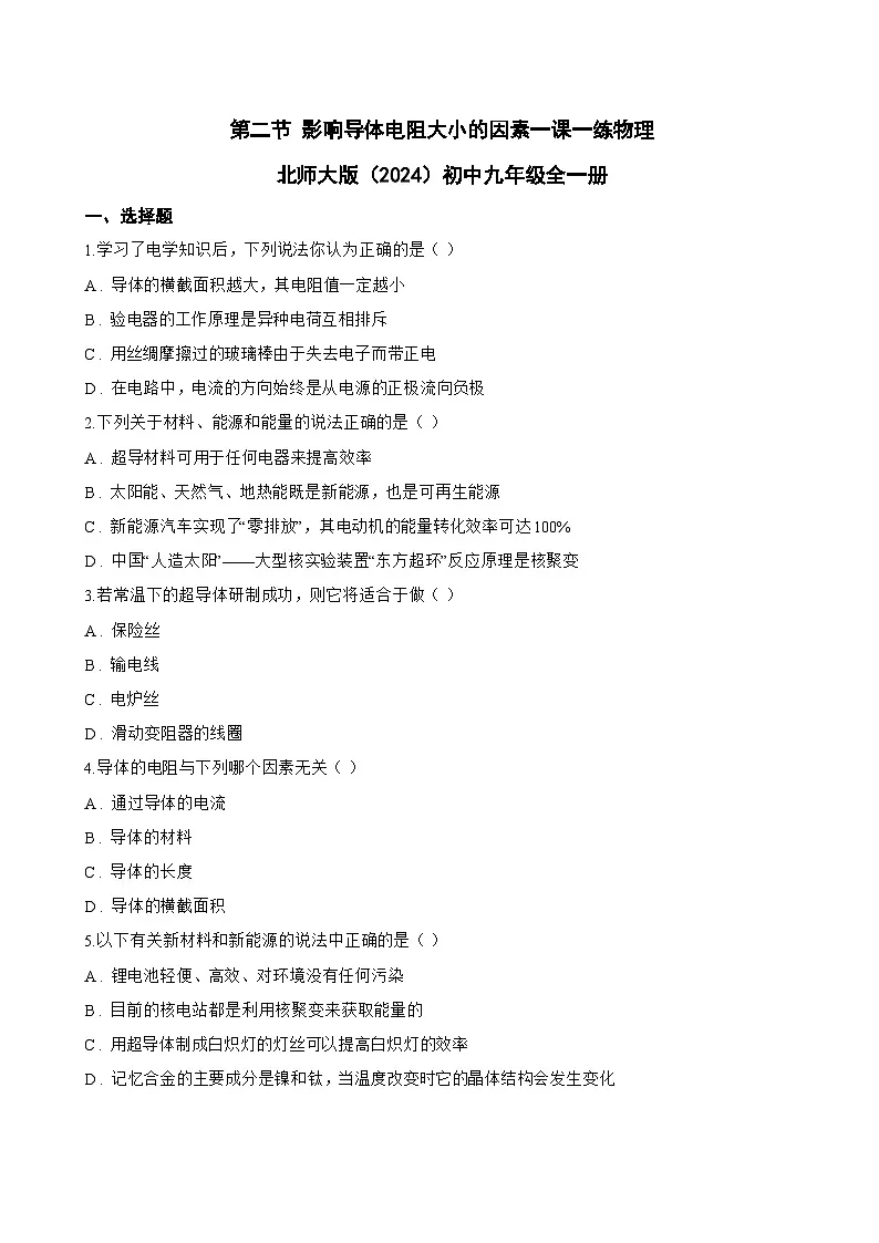 第二节 影响导体电阻大小的因素一课一练物理北师大版(2024)初中九年级全一册(无答案)第1页